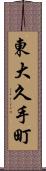 東大久手町 Scroll
