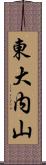 東大内山 Scroll
