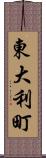 東大利町 Scroll