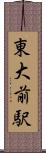東大前駅 Scroll