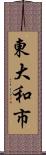 東大和市 Scroll