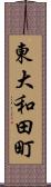 東大和田町 Scroll