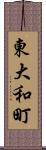 東大和町 Scroll