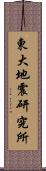 東大地震研究所 Scroll