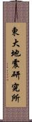 東大地震研究所 Scroll