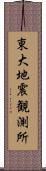 東大地震観測所 Scroll
