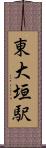 東大垣駅 Scroll