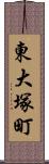 東大塚町 Scroll