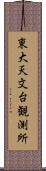 東大天文台観測所 Scroll