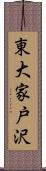 東大家戸沢 Scroll