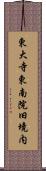 東大寺東南院旧境内 Scroll