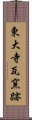 東大寺瓦窯跡 Scroll