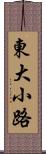 東大小路 Scroll