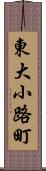 東大小路町 Scroll