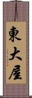 東大屋 Scroll