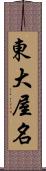 東大屋名 Scroll