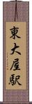 東大屋駅 Scroll