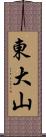 東大山 Scroll