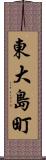 東大島町 Scroll