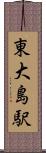 東大島駅 Scroll