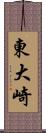 東大崎 Scroll