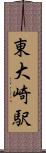 東大崎駅 Scroll