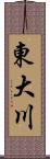 東大川 Scroll