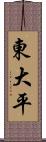東大平 Scroll