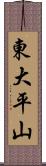 東大平山 Scroll