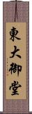 東大御堂 Scroll