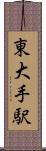 東大手駅 Scroll