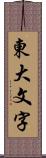 東大文字 Scroll