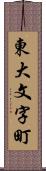 東大文字町 Scroll