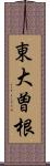 東大曽根 Scroll