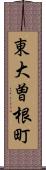 東大曽根町 Scroll