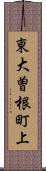 東大曽根町上 Scroll