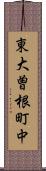 東大曽根町中 Scroll