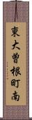 東大曽根町南 Scroll