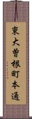 東大曽根町本通 Scroll