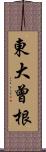 東大曾根 Scroll