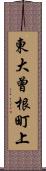 東大曾根町上 Scroll