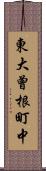 東大曾根町中 Scroll