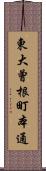 東大曾根町本通 Scroll