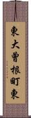 東大曾根町東 Scroll