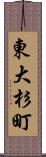 東大杉町 Scroll