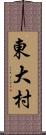 東大村 Scroll