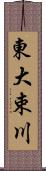 東大束川 Scroll
