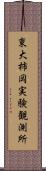 東大柿岡実験観測所 Scroll