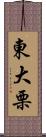 東大栗 Scroll
