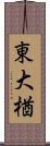 東大楢 Scroll